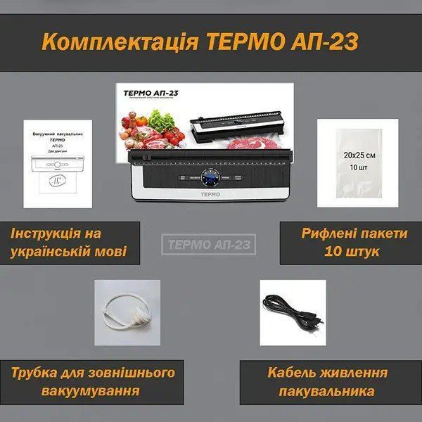 Вакуумний пакувальник 7в1 ТЕРМО для сухих та вологих продуктів 145 Вт AП-23 101445 фото