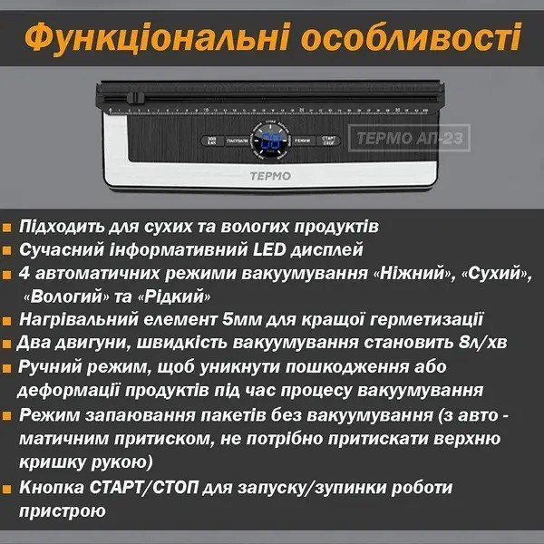 Вакуумний пакувальник 7в1 ТЕРМО для сухих та вологих продуктів 145 Вт AП-23 101445 фото
