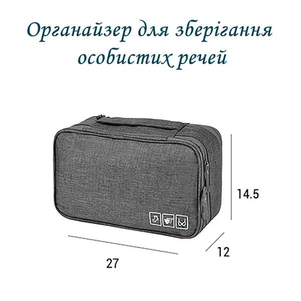 Органайзер-сумка для особистих речей дорожня 28х16х12.5 см Сіра 59048 59048 фото
