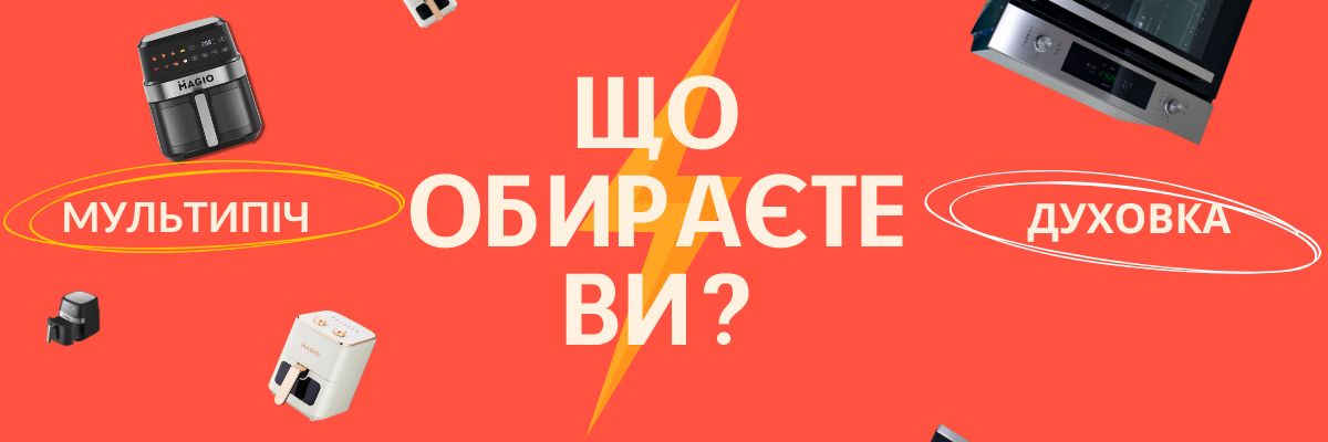 20 хвилин у мультипечі чи 60 у духовці – що обираєте ви? фото