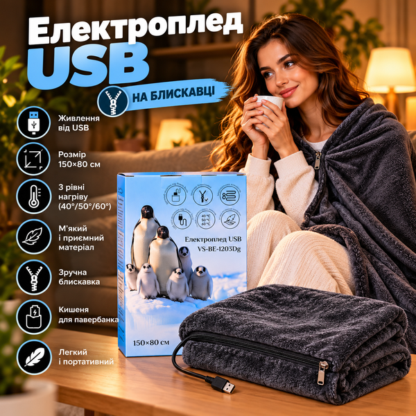 Електроплед USB 150х80 см темно сірий VERSAILLES VS-BE-1203Dg 101780 фото